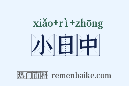 小日中是什么意思的图片